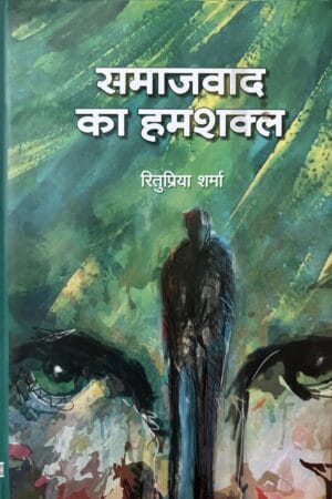 Samajvad Ka Hamshakal