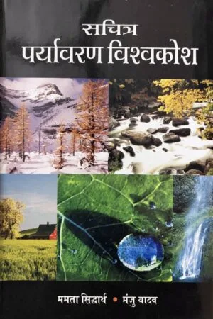 Sachitra Paryavaran Vishvkosh