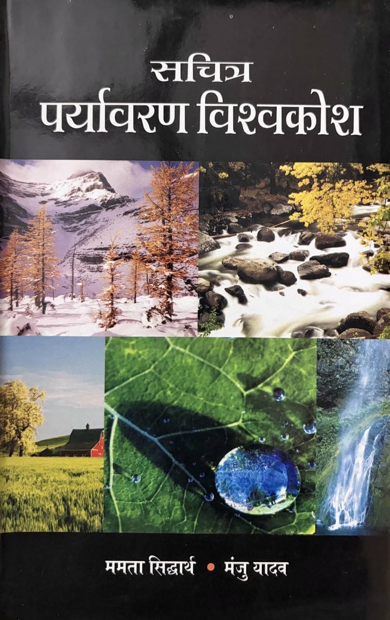Sachitra Paryavaran Vishvkosh