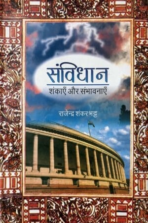 Sanvidhan Shankaye Aur Sambhavnaye