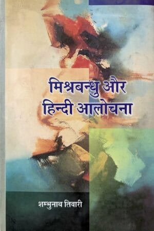 Mishrabandhu Aur Hindi Alochana