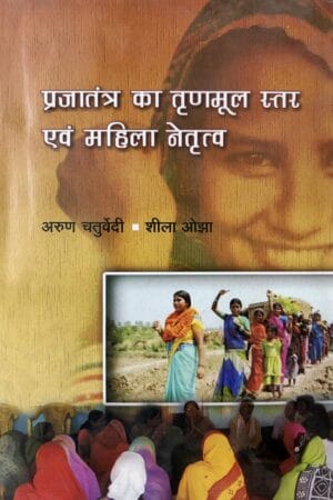 Prajatantra Ka Trinmool Star Avam Mahila Netritv