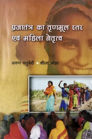 Prajatantra Ka Trinmool Star Avam Mahila Netritv