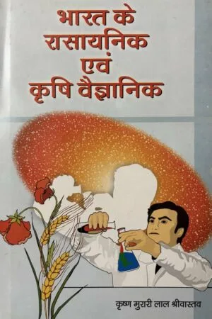 Bharat Ke Rasaynik Avam Krishi Vagyanik