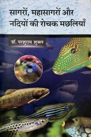 Sagro Mahasagro Aur Nadiyo Ki Rochak Machliya