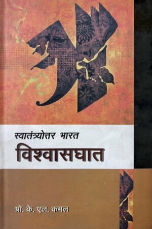 Swatantryottar Bharat: Vishvaghat