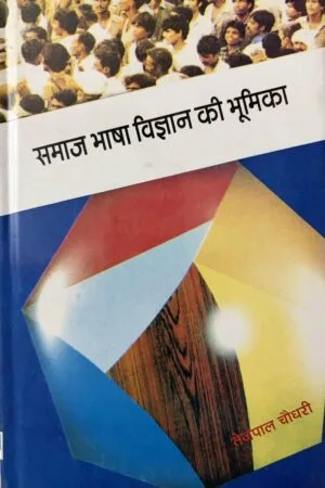 Samaj Bhasha Vigyan Ki Bhoomika