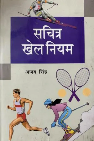 Sachitr Khel Niyam