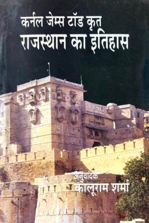 Colonel James Tod Krit Rajasthan ka Itihas