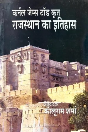 Colonel James Tod Krit Rajasthan ka Itihas