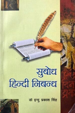 Subodh Hindi Nibandh