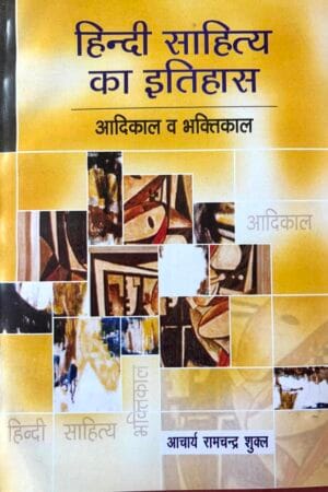 Hindi Sahitya Ka Itihas (Aadikal V Bhaktikal)