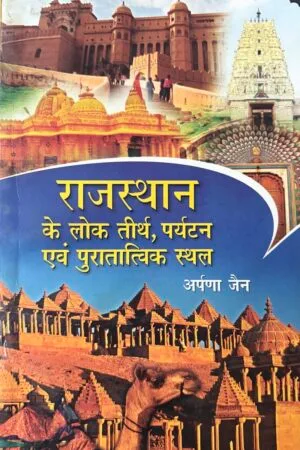 Rajasthan ke Lok Teerth, Paryatan evam Puratatvik Sthal