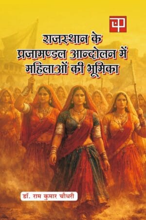 Rajasthan ke Prajamandal Andolan mein Mahilao ki Bhumika