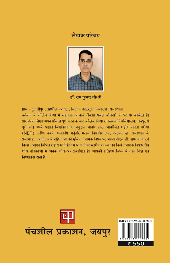 Rajasthan ke Prajamandal Andolan mein Mahilao ki Bhumika