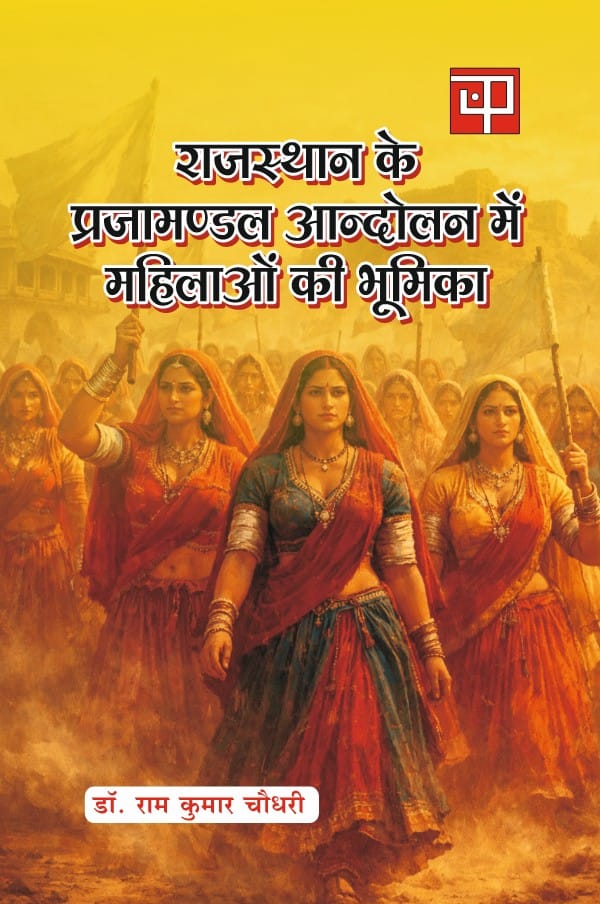 Rajasthan ke Prajamandal Andolan mein Mahilao ki Bhumika