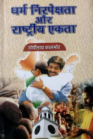 Dharm Nirpeksta Aur Rastriya Akta