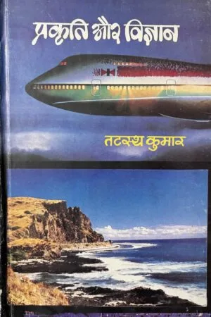 Prakriti Aur Vigyan