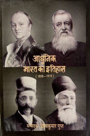 Aadhunik Bharat Ka Itihas (1858-1919)