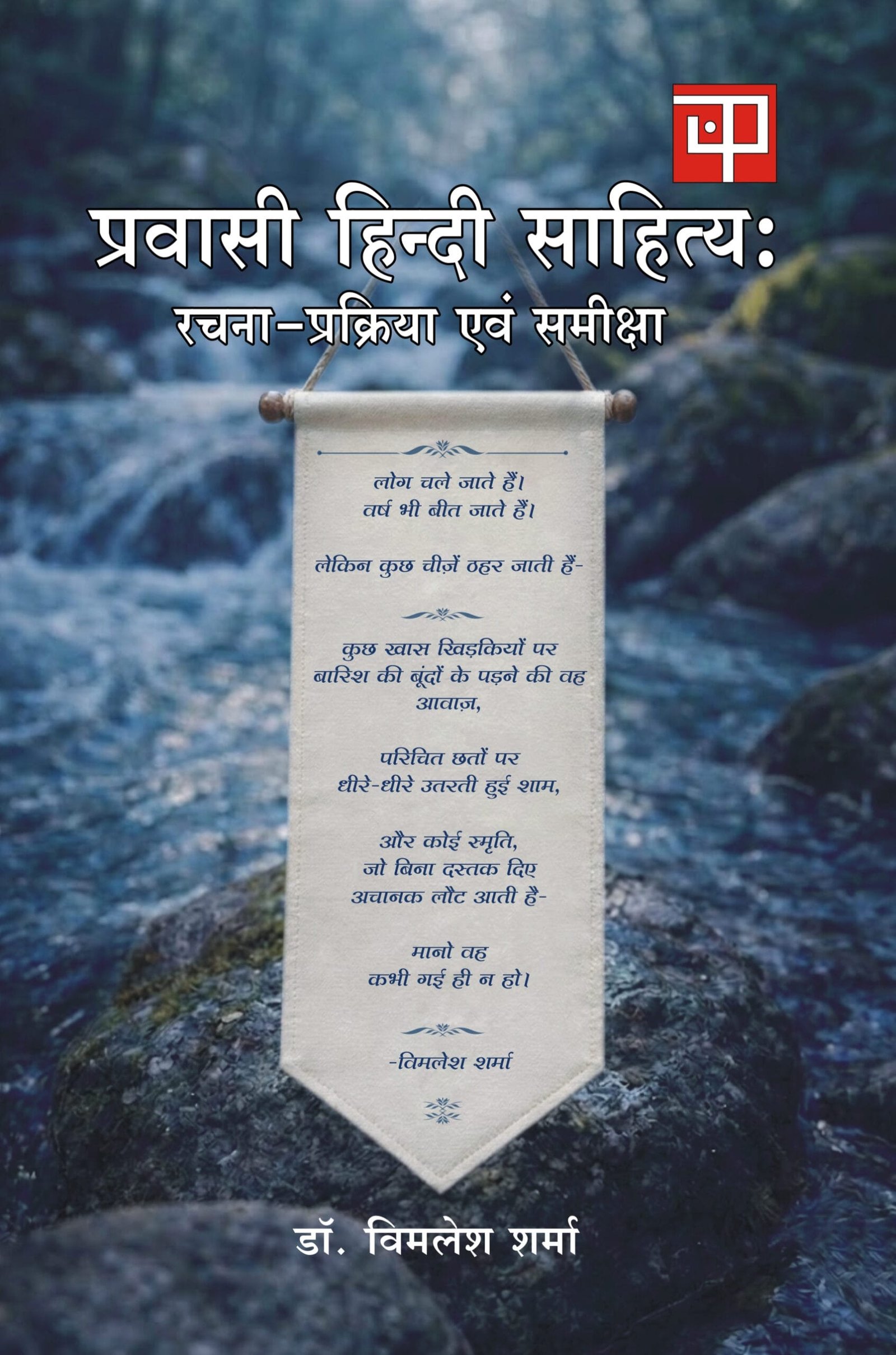 Pravasi Hindi Sahitya : Rachna-Prakriya Evam Sameeksha