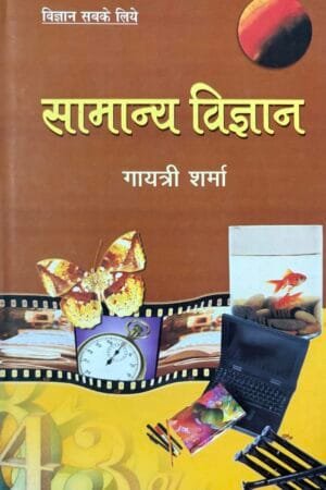 Vigyan Sabke Liye : Samanya Vigyan