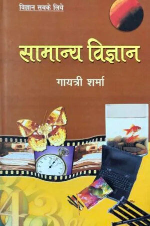 Vigyan Sabke Liye : Samanya Vigyan