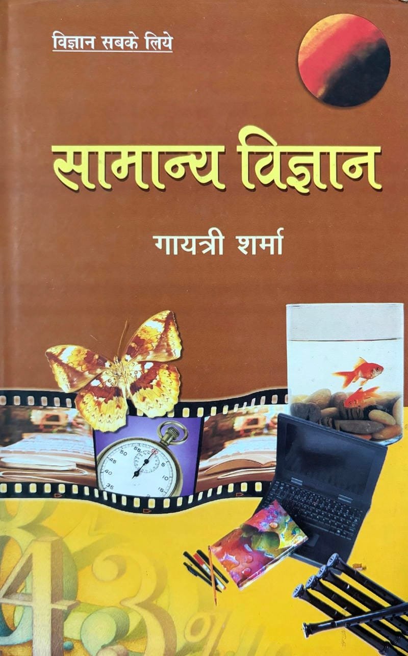 Vigyan Sabke Liye : Samanya Vigyan