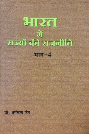 Bharat Me Rajyon Ke Rajneete Bhagh-4