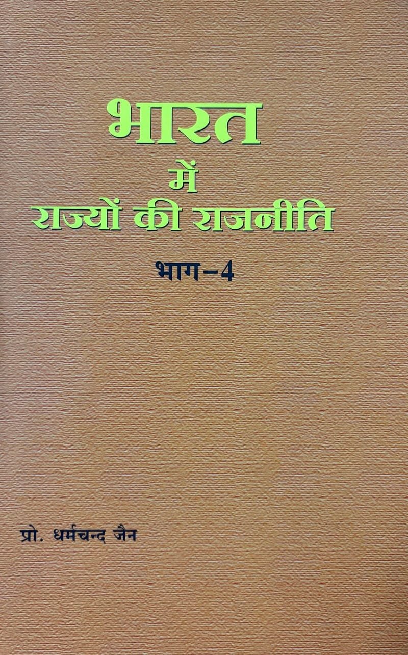 Bharat Me Rajyon Ke Rajneete Bhagh-4