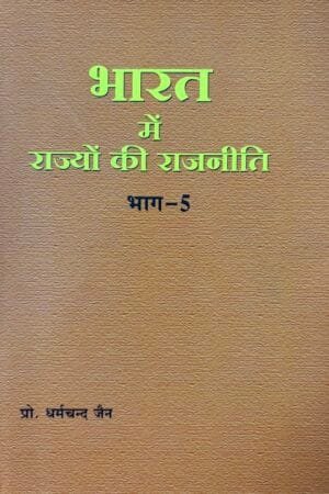 Bharat Me Rajyon Ke Rajneete Bhagh-5