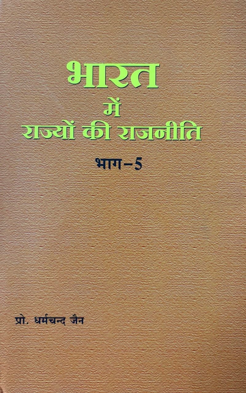 Bharat Me Rajyon Ke Rajneete Bhagh-5