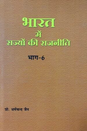Bharat Me Rajyon Ke Rajneete Bhagh-6