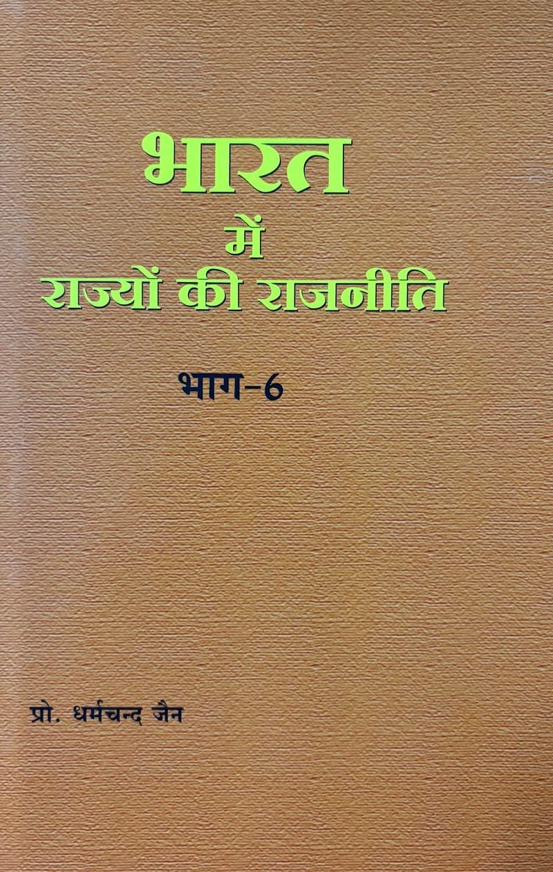 Bharat Me Rajyon Ke Rajneete Bhagh-6