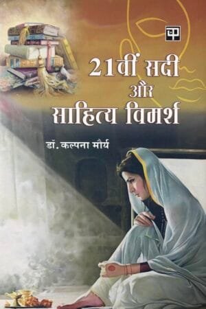 21St Sadi Aur Sahitya Vimarsh