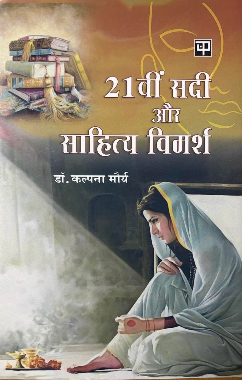 21St Sadi Aur Sahitya Vimarsh