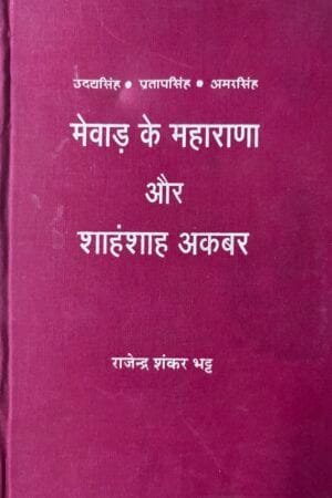 Mewar Ke Maharana Aur Shahnshan Akbar