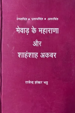 Mewar Ke Maharana Aur Shahnshan Akbar