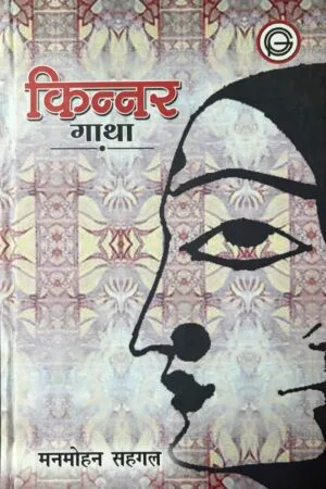 Kinnar Gatha
