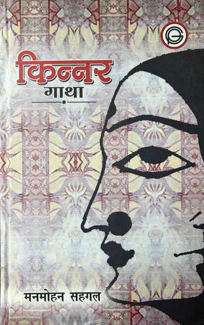 Kinnar Gatha