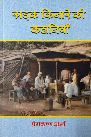 Sadak Kinare Ki Kahaniya