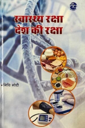 Swasthay Raksha Desh Ki Raksha (Editionfirst)
