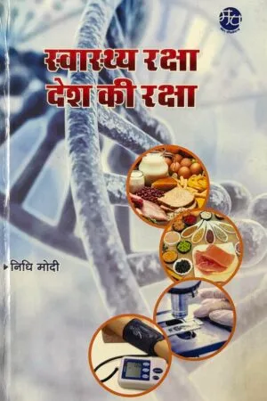 Swasthay Raksha Desh Ki Raksha (Editionfirst)