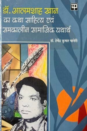 Dr. Aalamsaha Khan Ka Katha Sahitya