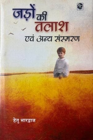 Jado Ki Talash Evam Anya Sansmaran