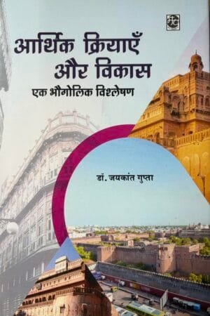 Aarthik Kriyayein Aur Vikas (Ek Bhogolik Vishleshan)