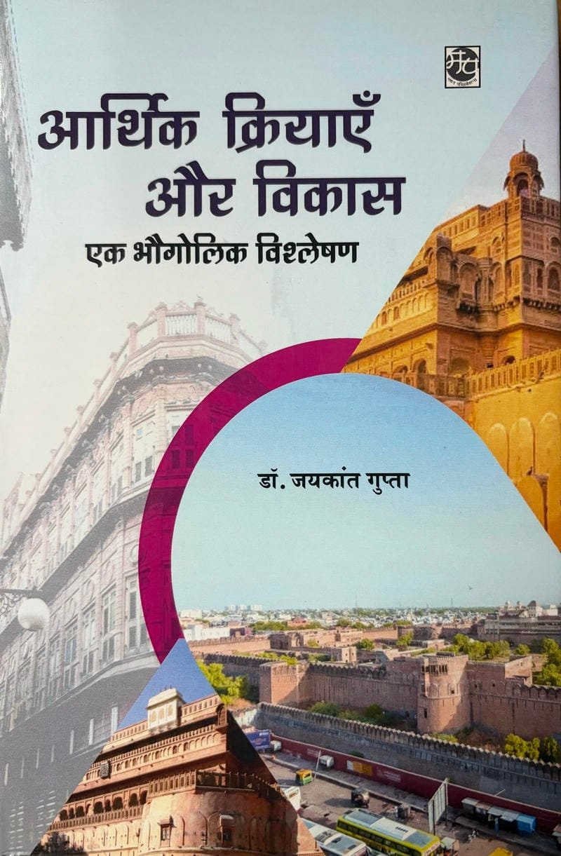 Aarthik Kriyayein Aur Vikas (Ek Bhogolik Vishleshan)