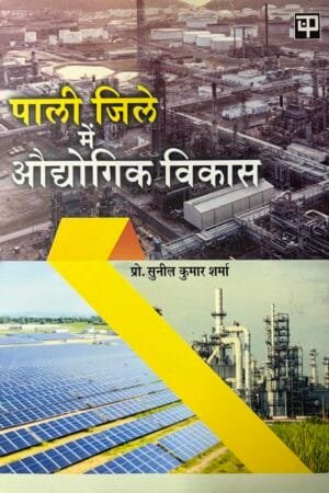 Pali Zile Mein Udhyogik Vikas