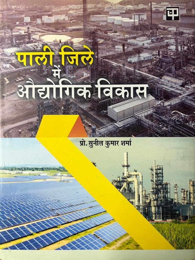 Pali Zile Mein Udhyogik Vikas