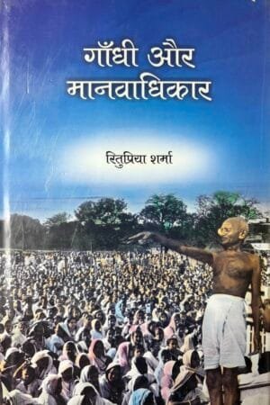 Gandhi Aur Manavadhikar