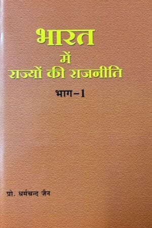 Bharat Me Rajyon Ke Rajneete Bhagh-1